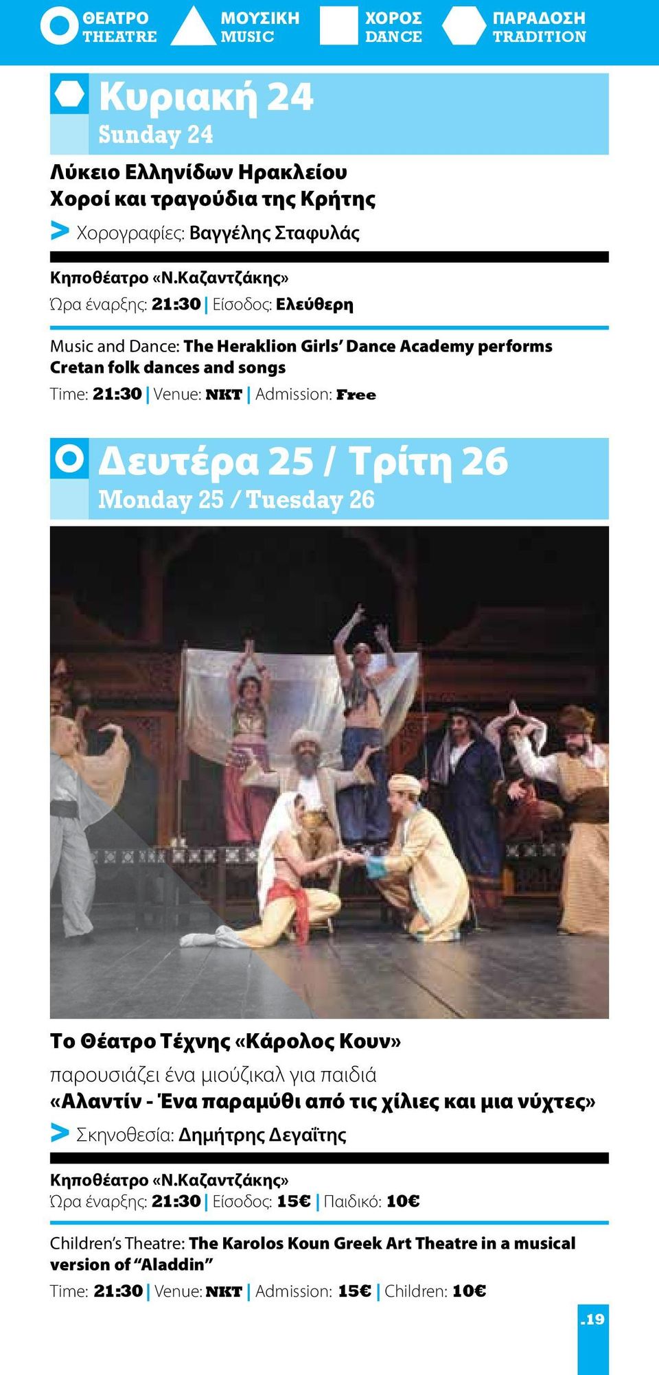 Τρίτη 26 Monday 25 / Tuesday 26 Το Θέατρο Τέχνης «Κάρολος Κουν» παρουσιάζει ένα μιούζικαλ για παιδιά «Αλαντίν - Ένα παραμύθι από τις χίλιες και μια νύχτες» > Σκηνοθεσία: Δημήτρης Δεγαΐτης