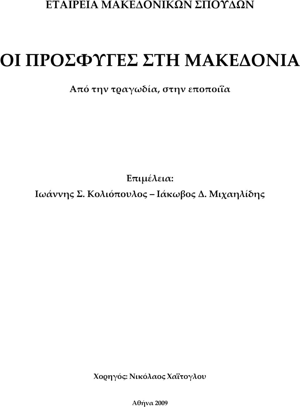 Επιμέλεια: Ιωάννης Σ. Κολιόπουλος Ιάκωβος Δ.