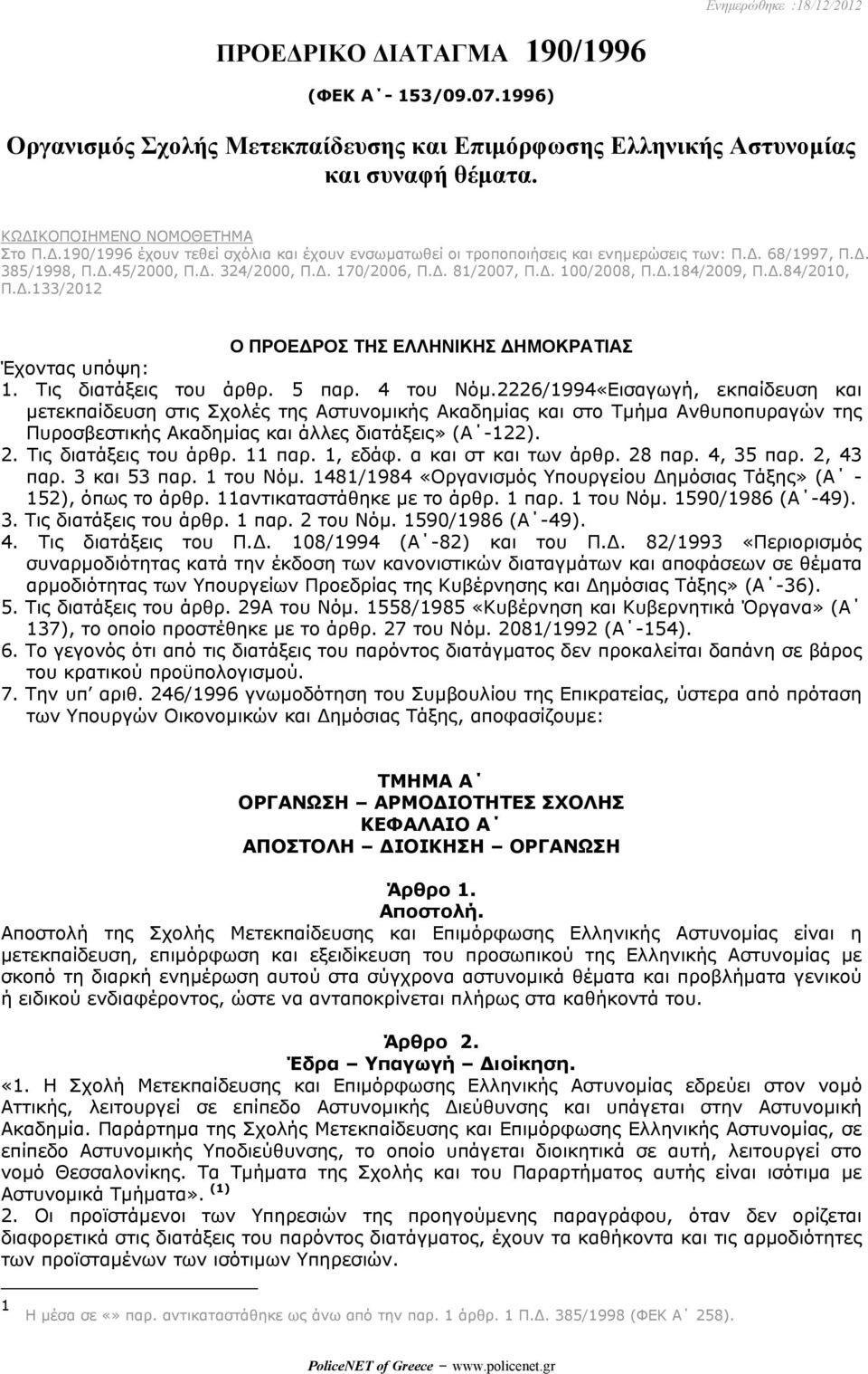 .84/2010, Π..133/2012 Ο ΠΡΟΕ ΡΟΣ ΤΗΣ ΕΛΛΗΝΙΚΗΣ ΗΜΟΚΡΑΤΙΑΣ Έχοντας υπόψη: 1. Τις διατάξεις του άρθρ. 5 παρ. 4 του Νόµ.