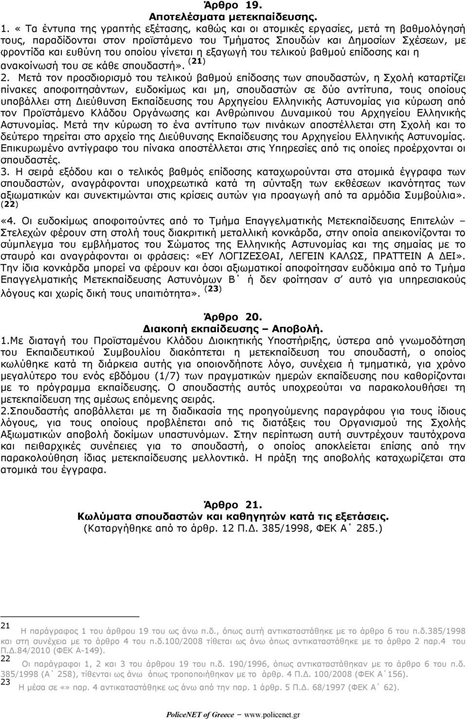 «Τα έντυπα της γραπτής εξέτασης, καθώς και οι ατοµικές εργασίες, µετά τη βαθµολόγησή τους, παραδίδονται στον προϊστάµενο του Τµήµατος Σπουδών και ηµοσίων Σχέσεων, µε φροντίδα και ευθύνη του οποίου