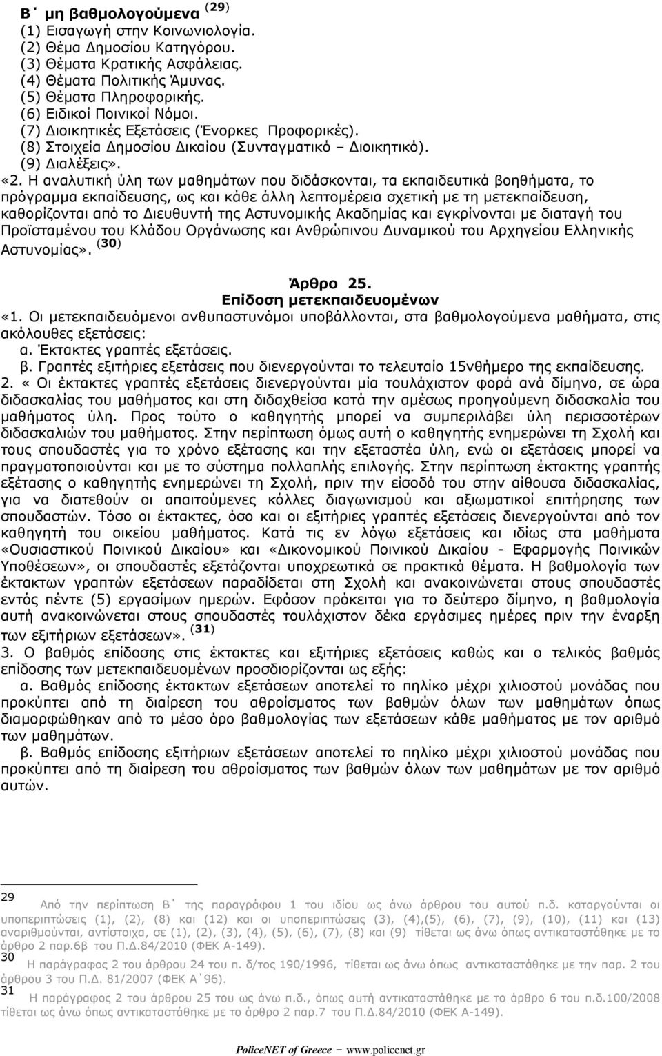 Η αναλυτική ύλη των µαθηµάτων που διδάσκονται, τα εκπαιδευτικά βοηθήµατα, το πρόγραµµα εκπαίδευσης, ως και κάθε άλλη λεπτοµέρεια σχετική µε τη µετεκπαίδευση, καθορίζονται από το ιευθυντή της