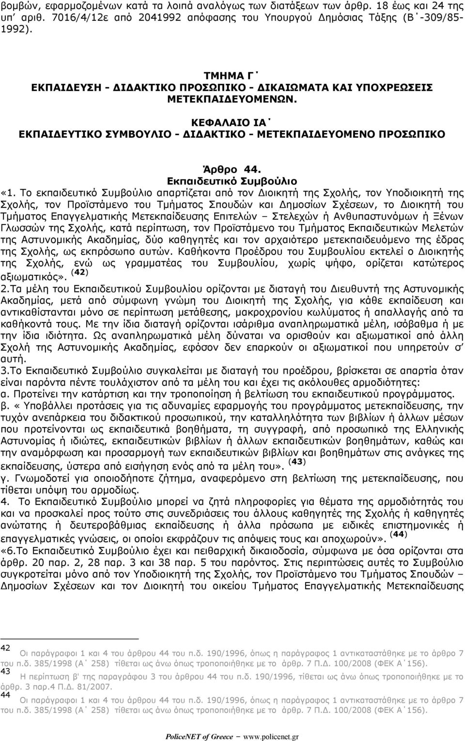 Το εκπαιδευτικό Συµβούλιο απαρτίζεται από τον ιοικητή της Σχολής, τον Υποδιοικητή της Σχολής, τον Προϊστάµενο του Τµήµατος Σπουδών και ηµοσίων Σχέσεων, το ιοικητή του Τµήµατος Επαγγελµατικής