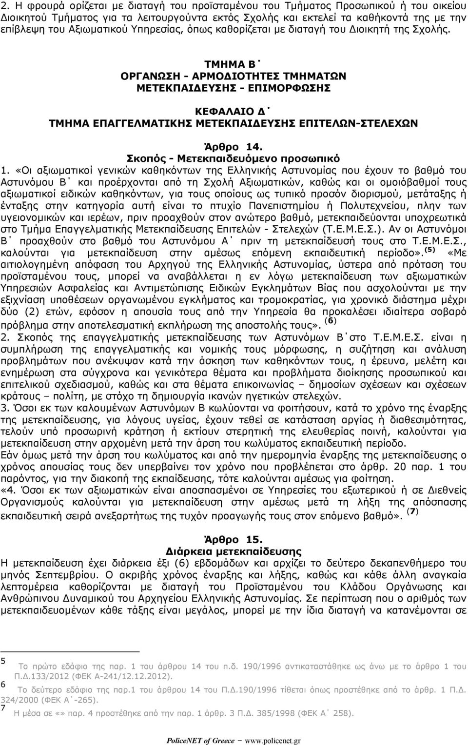 ΤΜΗΜΑ Β ΟΡΓΑΝΩΣΗ - ΑΡΜΟ ΙΟΤΗΤΕΣ ΤΜΗΜΑΤΩΝ ΜΕΤΕΚΠΑΙ ΕΥΣΗΣ - ΕΠΙΜΟΡΦΩΣΗΣ ΚΕΦΑΛΑΙΟ ΤΜΗΜΑ ΕΠΑΓΓΕΛΜΑΤΙΚΗΣ ΜΕΤΕΚΠΑΙ ΕΥΣΗΣ ΕΠΙΤΕΛΩΝ-ΣΤΕΛΕΧΩΝ Άρθρο 14. Σκοπός - Μετεκπαιδευόµενο προσωπικό 1.