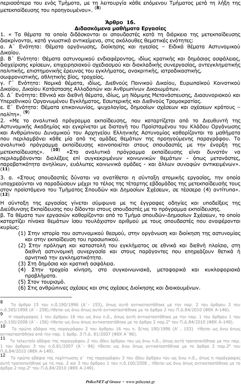 Α Ενότητα: Θέµατα οργάνωσης, διοίκησης και ηγεσίας Ειδικά θέµατα Αστυνοµικού ικαίου. β.