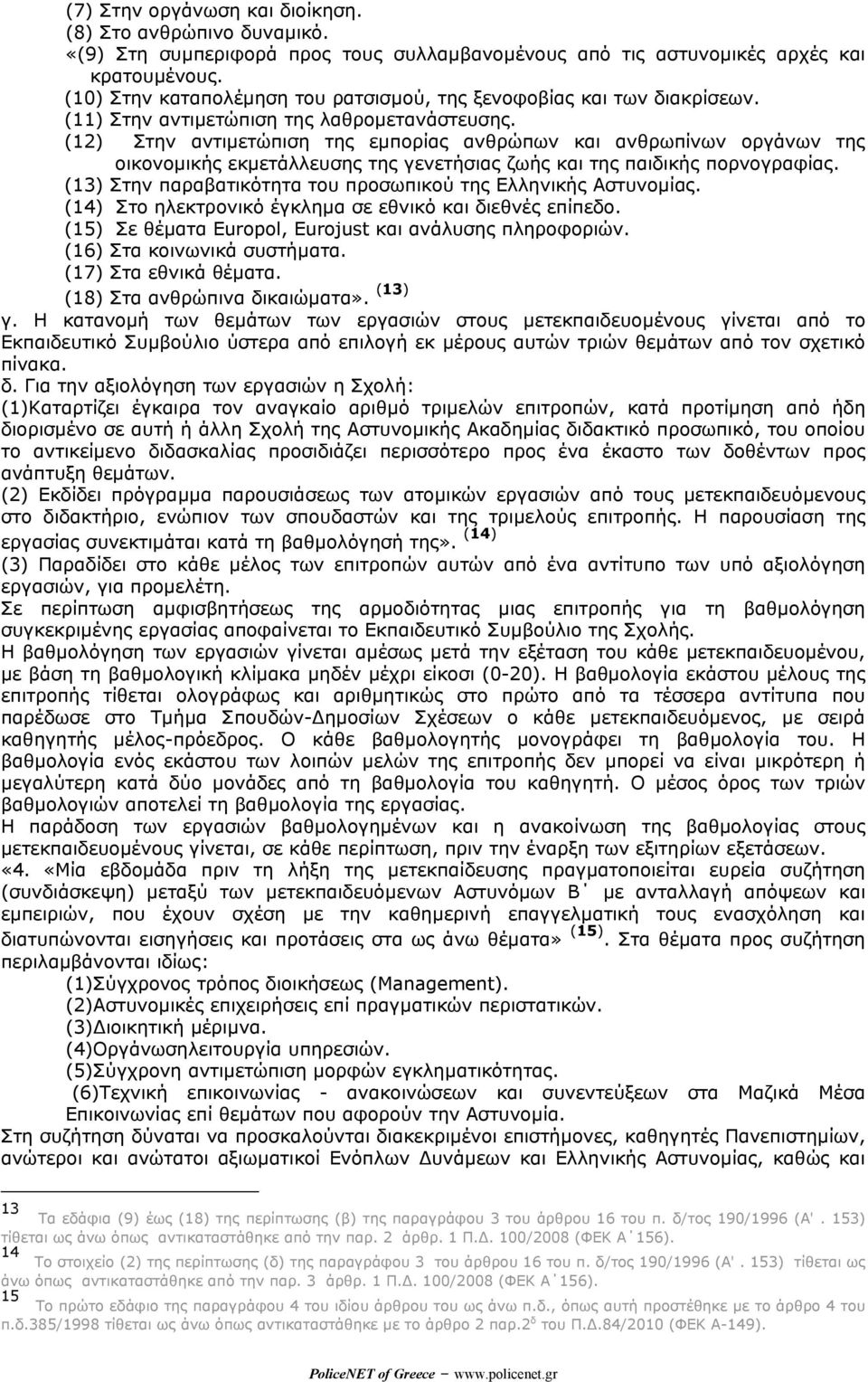 (12) Στην αντιµετώπιση της εµπορίας ανθρώπων και ανθρωπίνων οργάνων της οικονοµικής εκµετάλλευσης της γενετήσιας ζωής και της παιδικής πορνογραφίας.