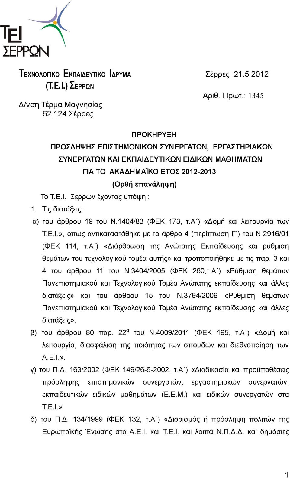 Το Τ.Ε.Ι. Σερρών έχοντας υπόψη : 1. Τις διατάξεις: α) του άρθρου 19 του Ν.1404/83 (ΦΕΚ 173, τ.α ) «Δομή και λειτουργία των Τ.Ε.Ι.», όπως αντικαταστάθηκε με το άρθρο 4 (περίπτωση Γ ) του Ν.