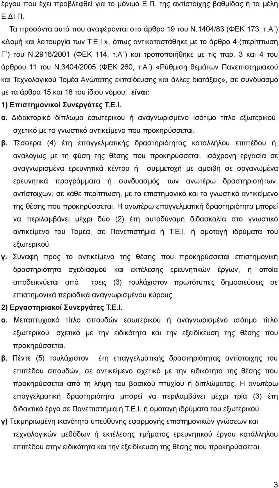 α ) «Ρύθμιση θεμάτων Πανεπιστημιακού και Τεχνολογικού Τομέα Ανώτατης εκπαίδευσης και άλλες διατάξεις», σε συνδυασμό με τα άρθρα 15 και 18 του ίδιου νόμου, είναι: 1) Επιστημονικοί Συνεργάτες Τ.Ε.Ι. α.