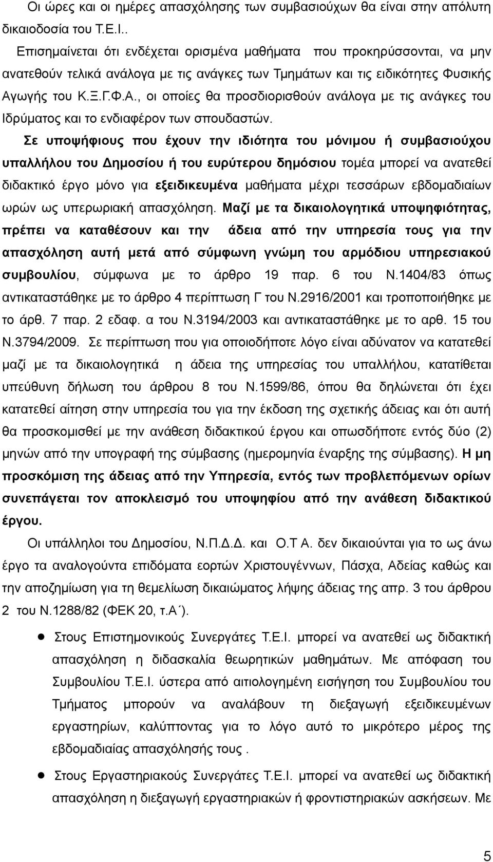 ωγής του Κ.Ξ.Γ.Φ.Α., οι οποίες θα προσδιορισθούν ανάλογα με τις ανάγκες του Ιδρύματος και το ενδιαφέρον των σπουδαστών.