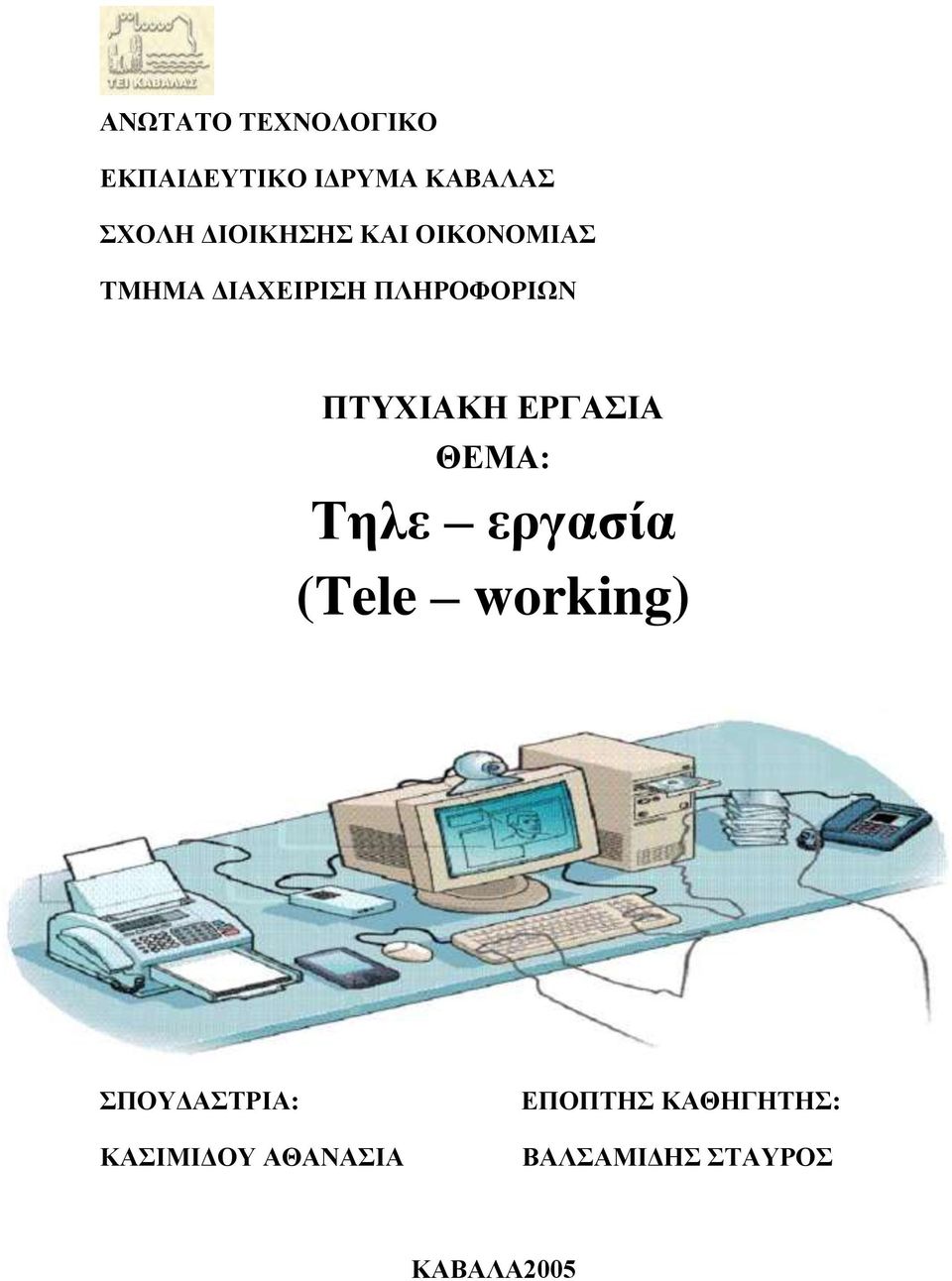 ΠΤΥΧΙΑΚΗ ΕΡΓΑΣΙΑ ΘΕΜΑ: Τηλε εργασία (Tele working) ΣΠΟΥΔΑΣΤΡΙΑ: