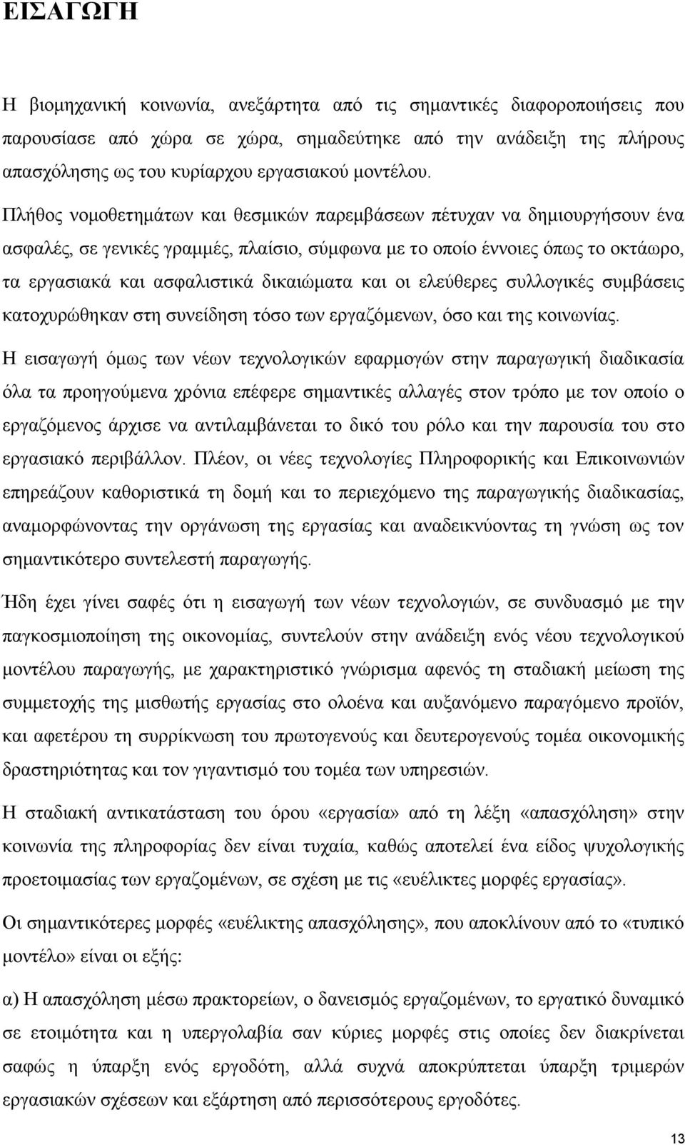 Πλήθος νομοθετημάτων και θεσμικών παρεμβάσεων πέτυχαν να δημιουργήσουν ένα ασφαλές, σε γενικές γραμμές, πλαίσιο, σύμφωνα με το οποίο έννοιες όπως το οκτάωρο, τα εργασιακά και ασφαλιστικά δικαιώματα