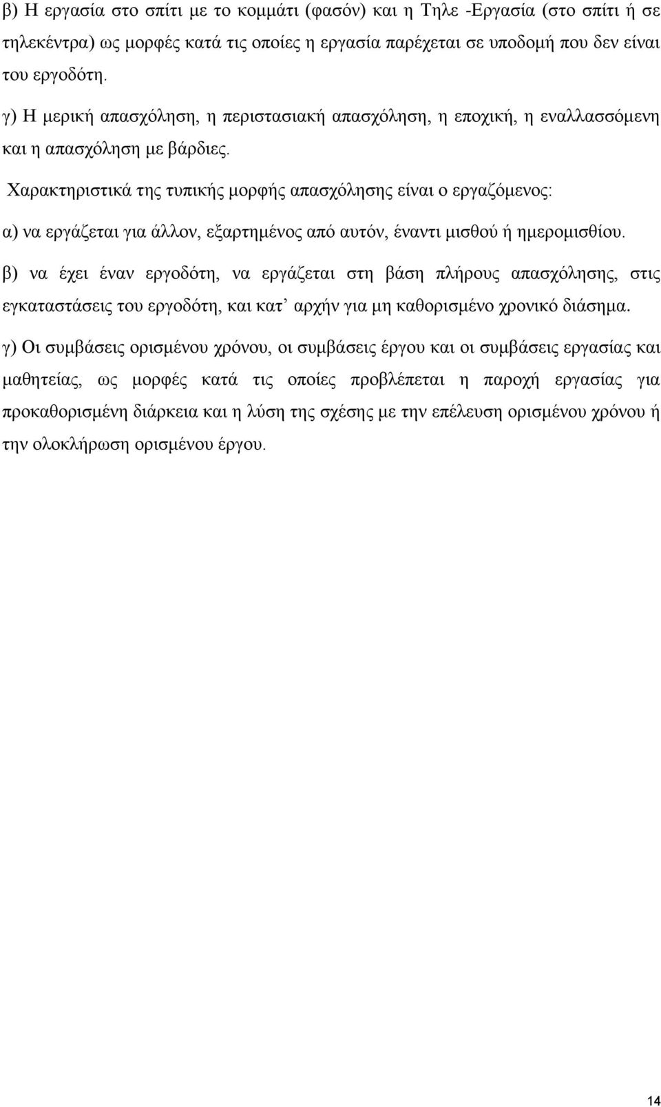 Χαρακτηριστικά της τυπικής μορφής απασχόλησης είναι ο εργαζόμενος: α) να εργάζεται για άλλον, εξαρτημένος από αυτόν, έναντι μισθού ή ημερομισθίου.