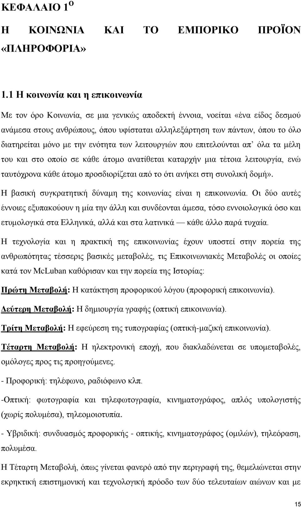 μόνο με την ενότητα των λειτουργιών που επιτελούνται απ όλα τα μέλη του και στο οποίο σε κάθε άτομο ανατίθεται καταρχήν μια τέτοια λειτουργία, ενώ ταυτόχρονα κάθε άτομο προσδιορίζεται από το ότι