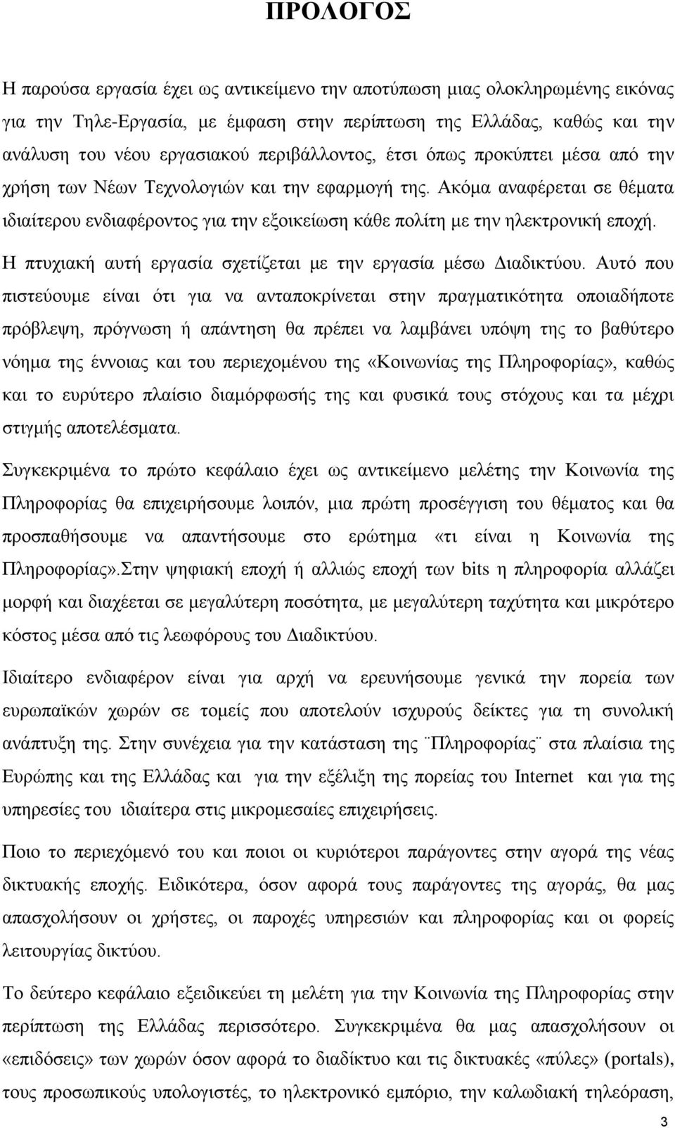 Ακόμα αναφέρεται σε θέματα ιδιαίτερου ενδιαφέροντος για την εξοικείωση κάθε πολίτη με την ηλεκτρονική εποχή. Η πτυχιακή αυτή εργασία σχετίζεται με την εργασία μέσω Διαδικτύου.