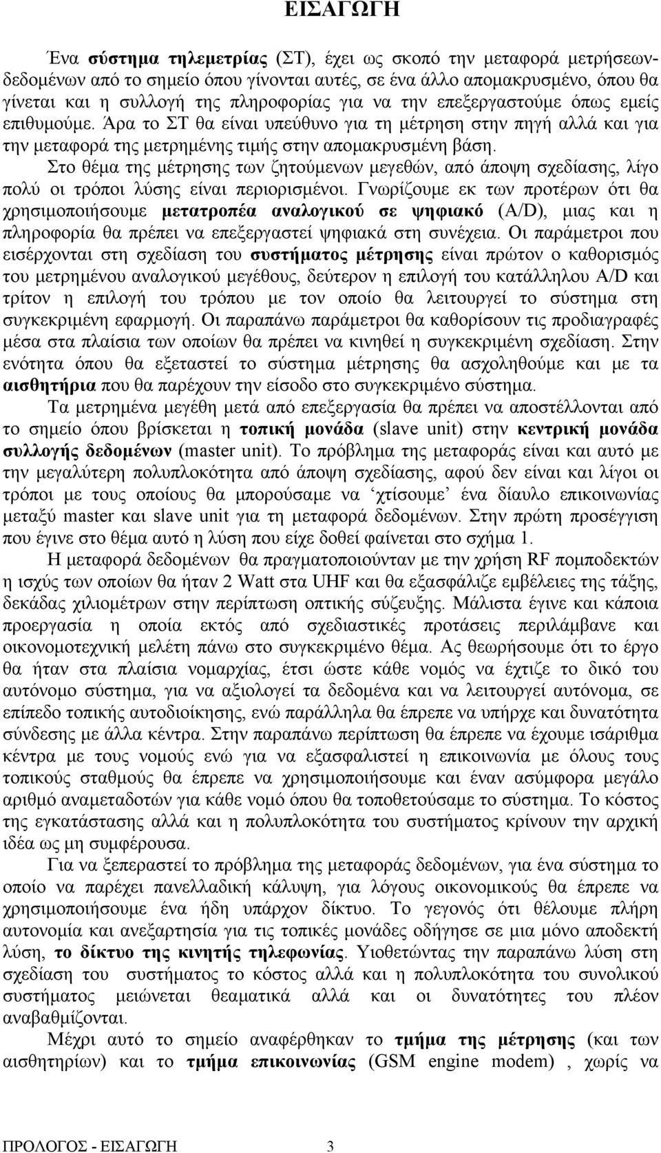 Στο θέµα της µέτρησης των ζητούµενων µεγεθών, από άποψη σχεδίασης, λίγο πολύ οι τρόποι λύσης είναι περιορισµένοι.