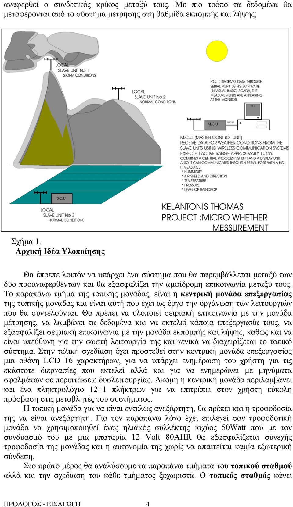 Το παραπάνω τµήµα της τοπικής µονάδας, είναι η κεντρική µονάδα επεξεργασίας της τοπικής µονάδας και είναι αυτή που έχει ως έργο την οργάνωση των λειτουργιών που θα συντελούνται.