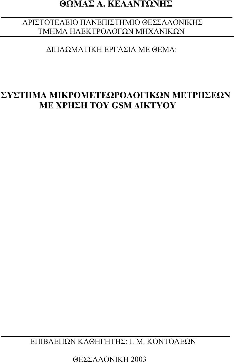 ΗΛΕΚΤΡΟΛΟΓΩΝ ΜΗΧΑΝΙΚΩΝ ΙΠΛΩΜΑΤΙΚΗ ΕΡΓΑΣΙΑ ΜΕ ΘΕΜΑ: