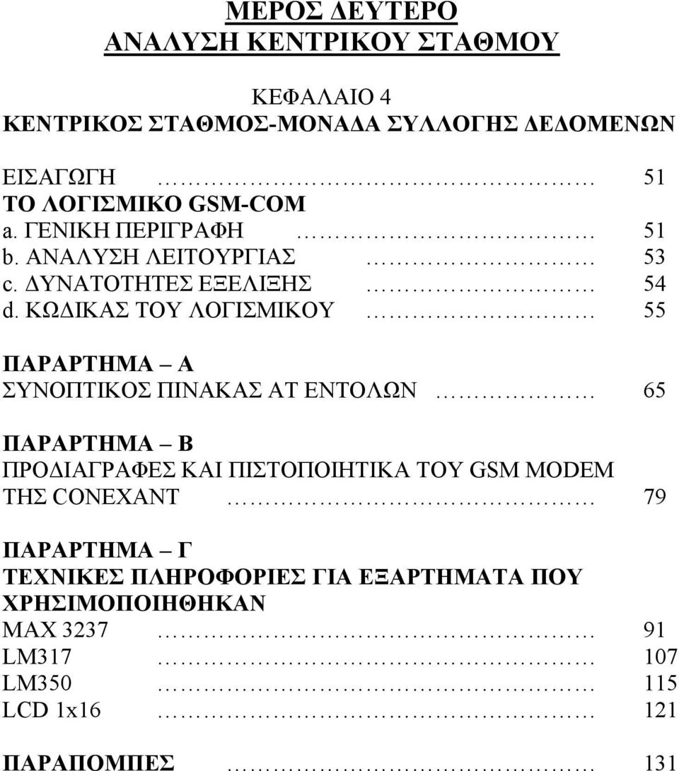 ΚΩ ΙΚΑΣ ΤΟΥ ΛΟΓΙΣΜΙΚΟΥ 55 ΠΑΡΑΡΤΗΜΑ Α ΣΥΝΟΠΤΙΚΟΣ ΠΙΝΑΚΑΣ AT ΕΝΤΟΛΩΝ 65 ΠΑΡΑΡΤΗΜΑ Β ΠΡΟ ΙΑΓΡΑΦΕΣ ΚΑΙ ΠΙΣΤΟΠΟΙΗΤΙΚΑ ΤΟΥ