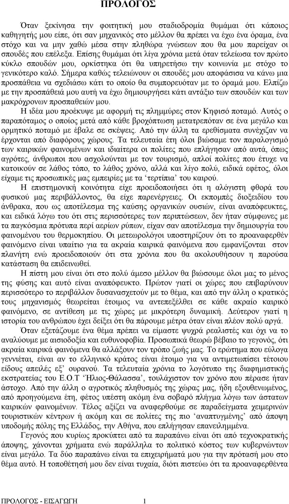 Σήµερα καθώς τελειώνουν οι σπουδές µου αποφάσισα να κάνω µια προσπάθεια να σχεδιάσω κάτι το οποίο θα συµπορευόταν µε το όραµά µου.