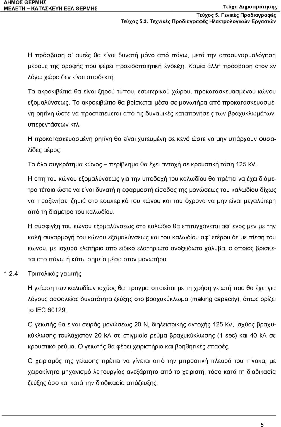 Το ακροκιβώτιο θα βρίσκεται μέσα σε μονωτήρα από προκατασκευασμένη ρητίνη ώστε να προστατεύεται από τις δυναμικές καταπονήσεις των βραχυκλωμάτων, υπερεντάσεων κτλ.