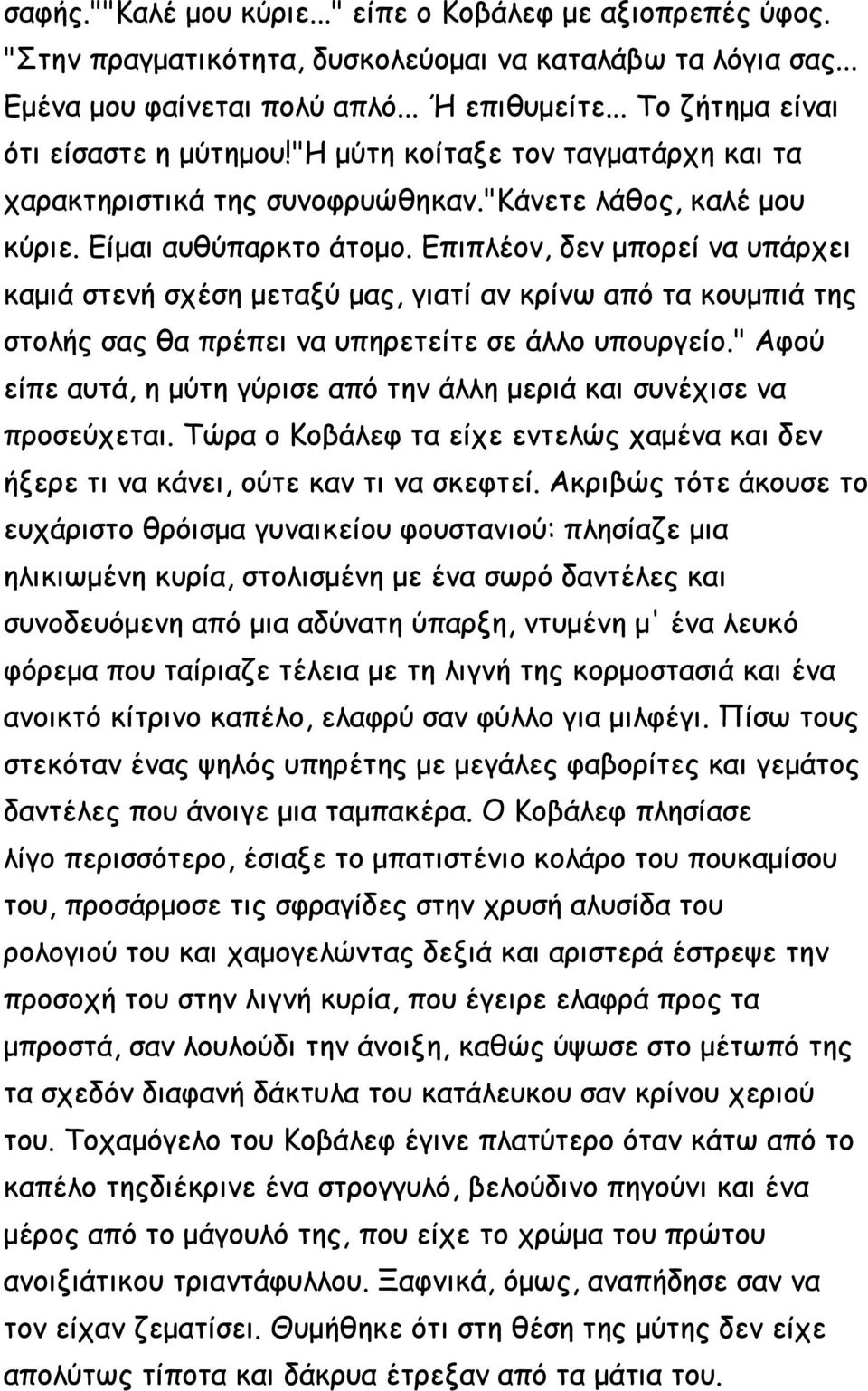 Επιπλέον, δεν μπορεί να υπάρχει καμιά στενή σχέση μεταξύ μας, γιατί αν κρίνω από τα κουμπιά της στολής σας θα πρέπει να υπηρετείτε σε άλλο υπουργείο.