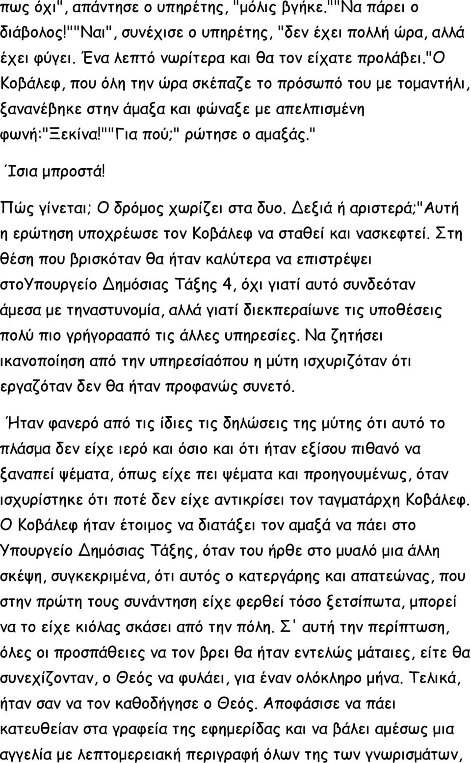 Πώς γίνεται; Ο δρόμος χωρίζει στα δυο. Δεξιά ή αριστερά;"αυτή η ερώτηση υποχρέωσε τον Κοβάλεφ να σταθεί και νασκεφτεί.