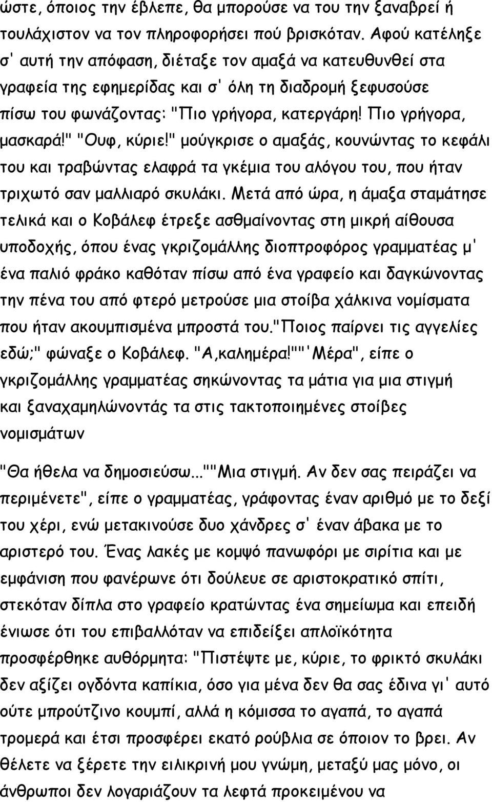 " "Ουφ, κύριε!" μούγκρισε ο αμαξάς, κουνώντας το κεφάλι του και τραβώντας ελαφρά τα γκέμια του αλόγου του, που ήταν τριχωτό σαν μαλλιαρό σκυλάκι.