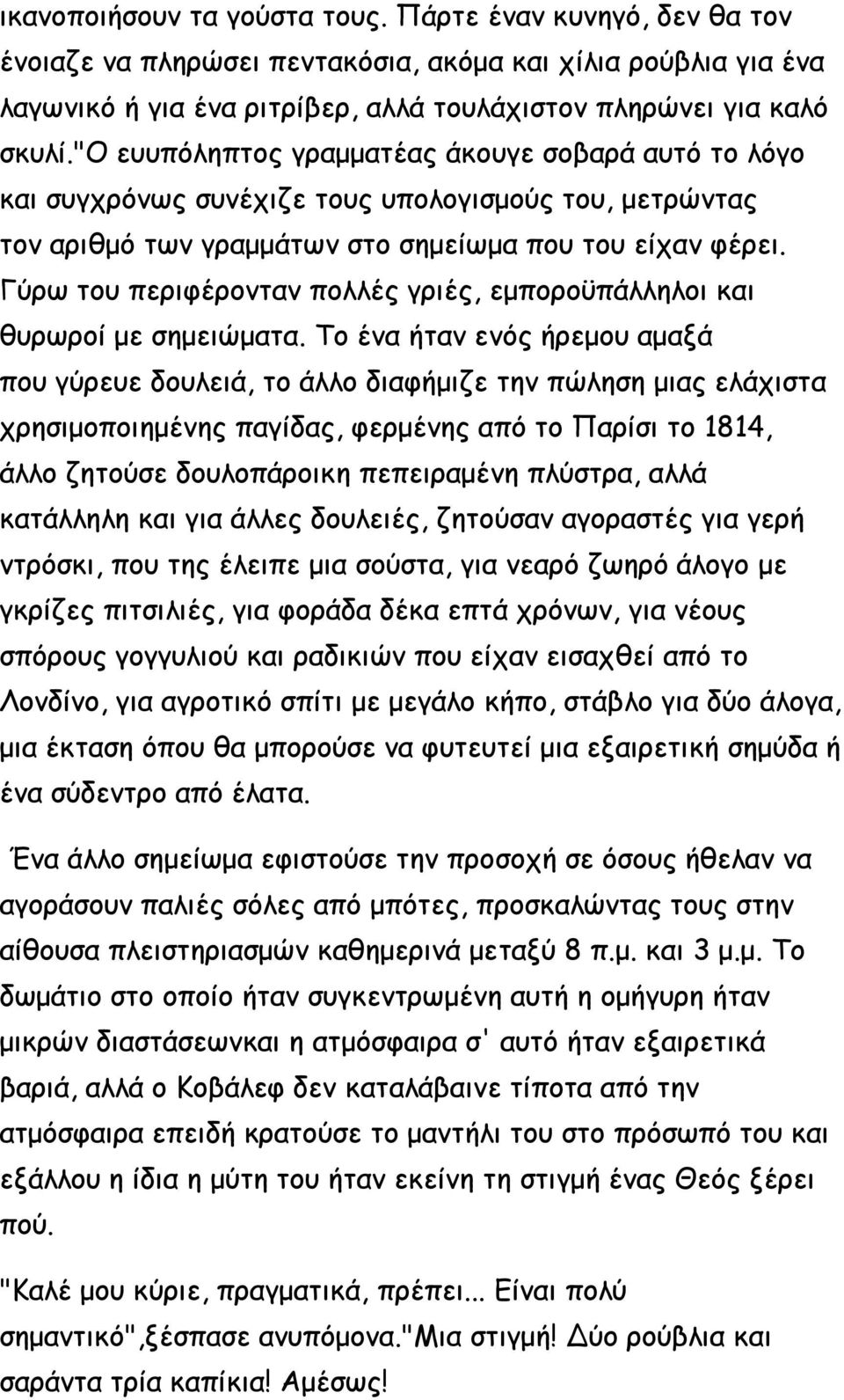 Γύρω του περιφέρονταν πολλές γριές, εμποροϋπάλληλοι και θυρωροί με σημειώματα.