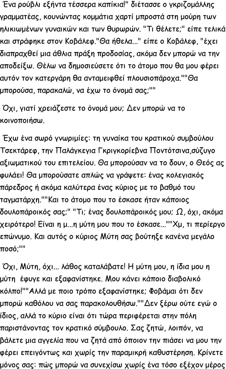 Θέλω να δημοσιεύσετε ότι το άτομο που θα μου φέρει αυτόν τον κατεργάρη θα ανταμειφθεί πλουσιοπάροχα.