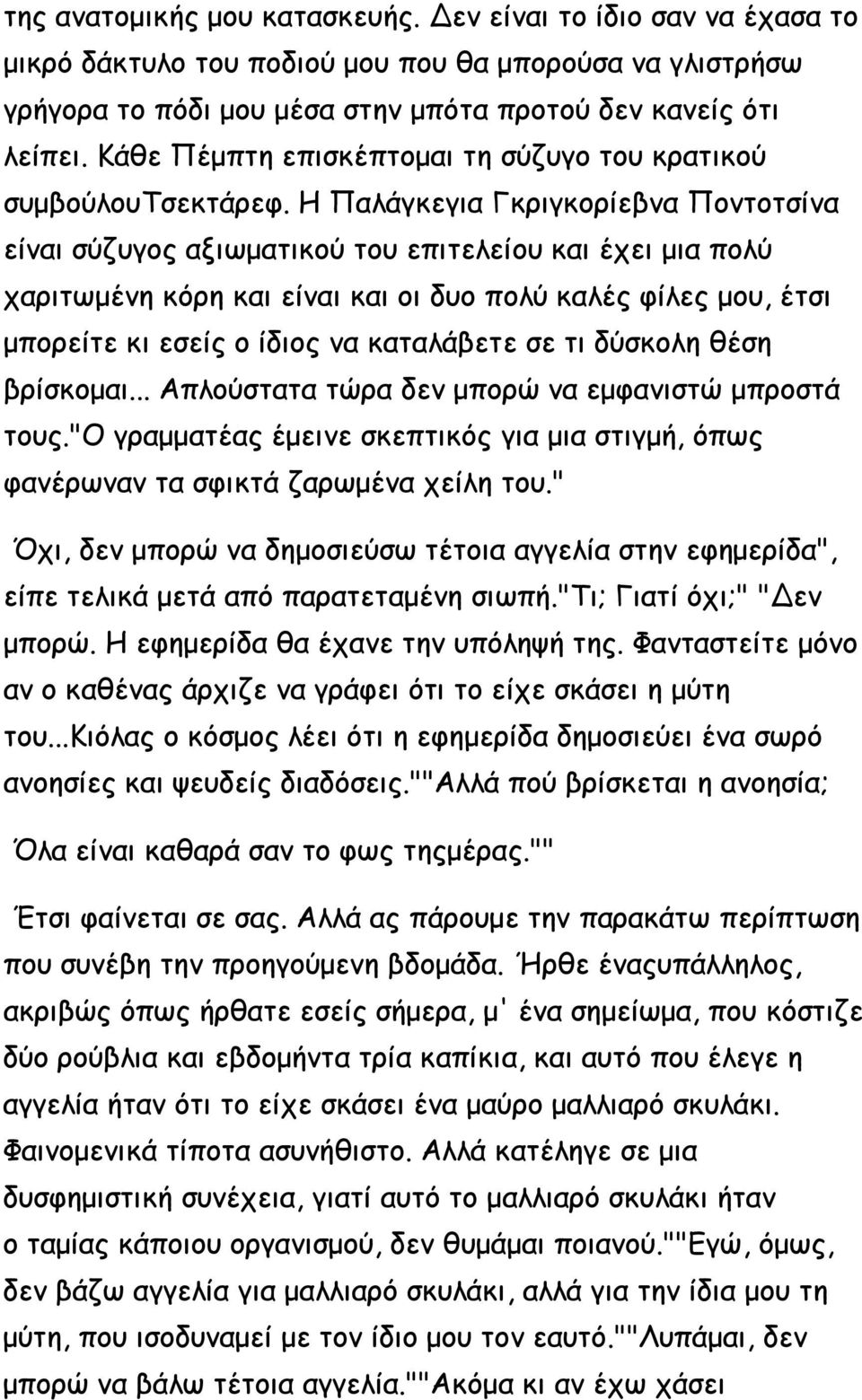 Η Παλάγκεγια Γκριγκορίεβνα Ποντοτσίνα είναι σύζυγος αξιωματικού του επιτελείου και έχει μια πολύ χαριτωμένη κόρη και είναι και οι δυο πολύ καλές φίλες μου, έτσι μπορείτε κι εσείς ο ίδιος να