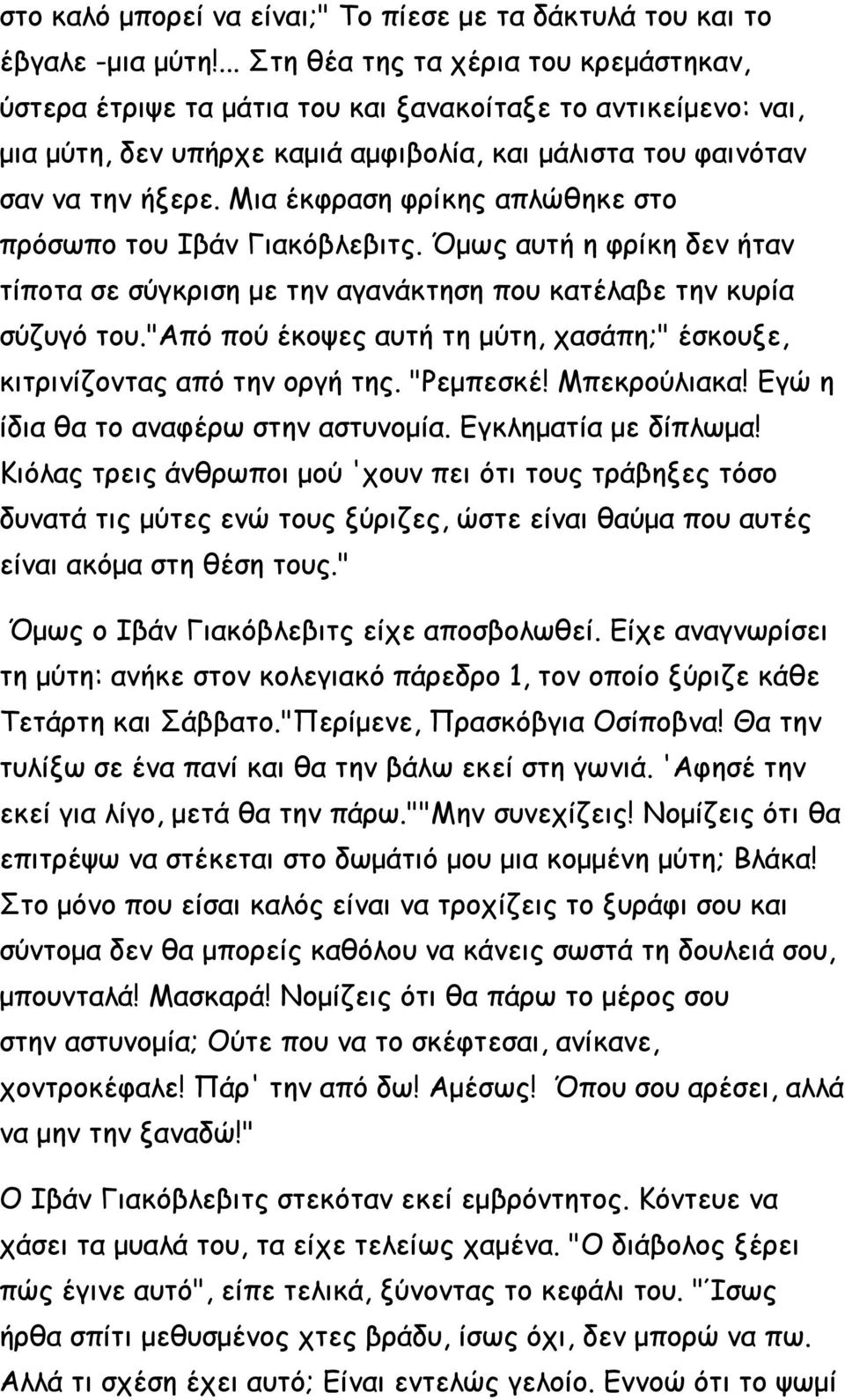 Μια έκφραση φρίκης απλώθηκε στο πρόσωπο του Ιβάν Γιακόβλεβιτς. Όμως αυτή η φρίκη δεν ήταν τίποτα σε σύγκριση με την αγανάκτηση που κατέλαβε την κυρία σύζυγό του.