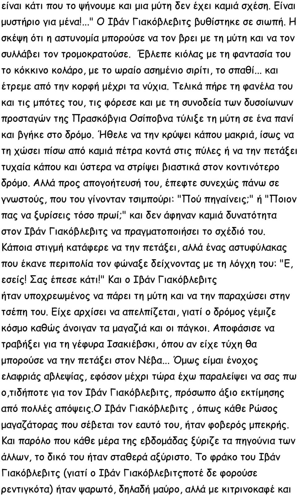 .. και έτρεμε από την κορφή μέχρι τα νύχια.