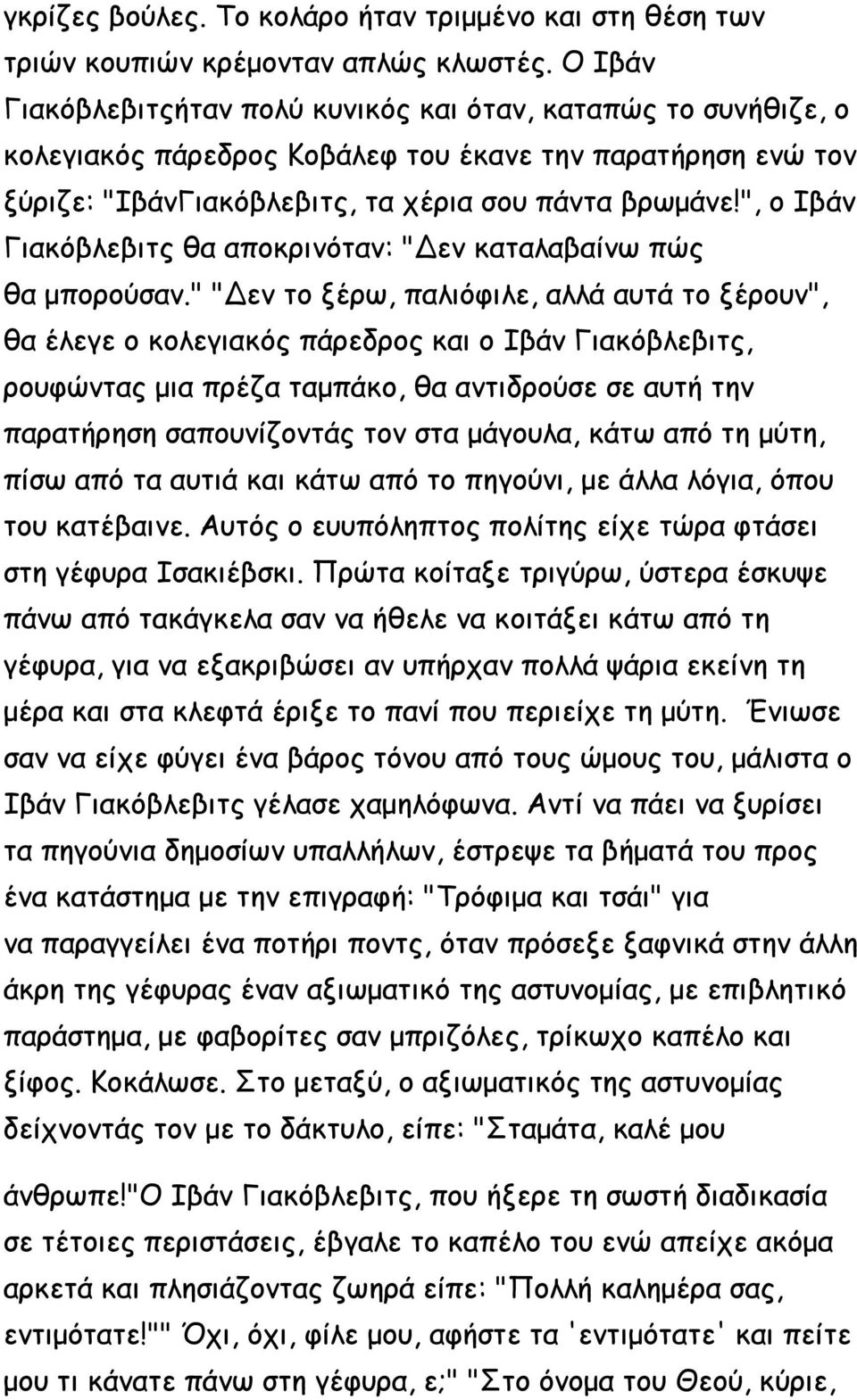 ", ο Ιβάν Γιακόβλεβιτς θα αποκρινόταν: "Δεν καταλαβαίνω πώς θα μπορούσαν.