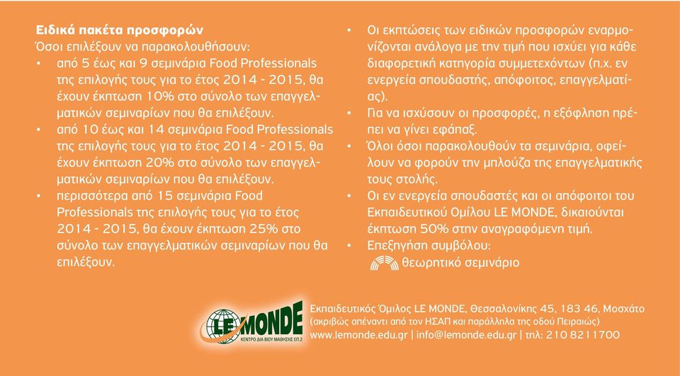 περισσότερα από 15 σεμινάρια Food Professionals της επιλογής τους για το έτος 2014 -, θα έχουν έκπτωση 25% στο σύνολο των επαγγελματικών σεμιναρίων που θα επιλέξουν.