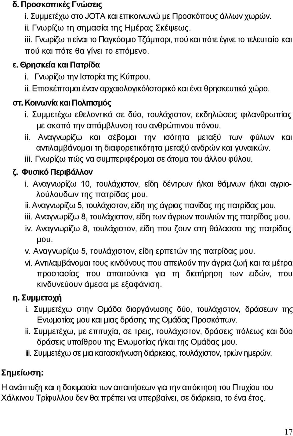 Επισκέπτοµαι έναν αρχαιολογικό/ιστορικό και ένα θρησκευτικό χώρο. στ. Κοινωνία και Πολιτισµός i.