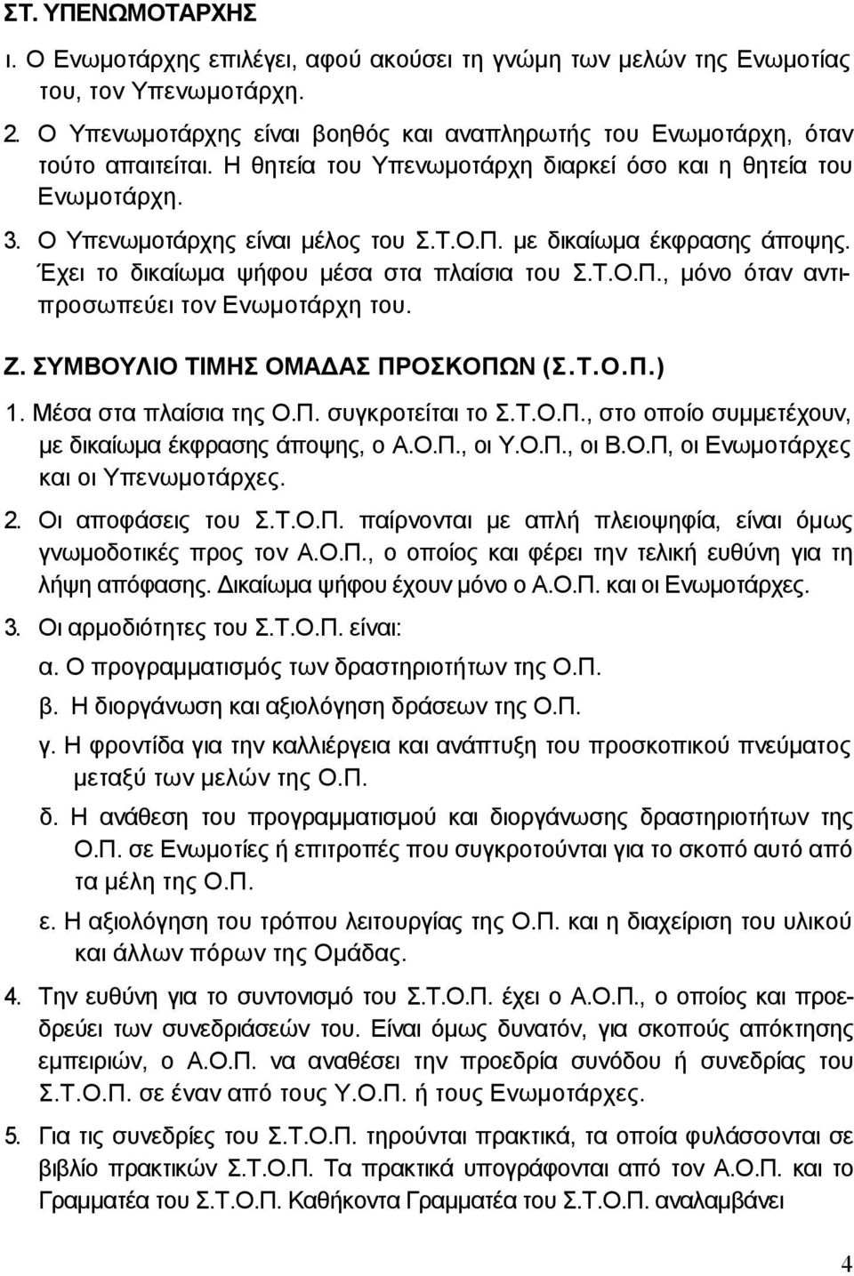 Ζ. ΣΥΜΒΟΥΛΙΟ ΤΙΜΗΣ ΟΜΑ ΑΣ ΠΡΟΣΚΟΠΩΝ (Σ.Τ.Ο.Π.) 1. Μέσα στα πλαίσια της Ο.Π. συγκροτείται το Σ.Τ.Ο.Π., στο οποίο συµµετέχουν, µε δικαίωµα έκφρασης άποψης, ο Α.Ο.Π., οι Υ.Ο.Π., οι Β.Ο.Π, οι Ενωµοτάρχες και οι Υπενωµοτάρχες.