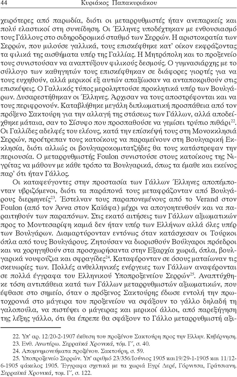 Η αριστοκρατία των Σερρών, που μιλούσε γαλλικά, τους επισκέφθηκε κατ οίκον εκφράζοντας τα φιλικά της αισθήματα υπέρ της Γαλλίας.