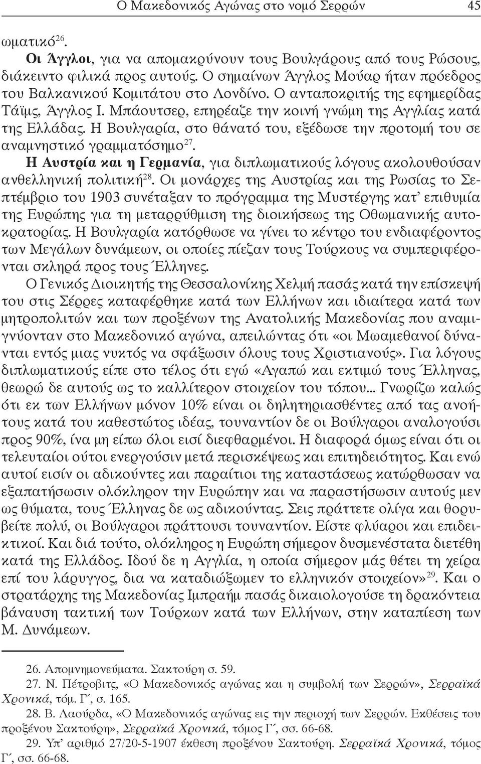 Η Βουλγαρία, στο θάνατό του, εξέδωσε την προτομή του σε αναμνηστικό γραμματόσημο 27. Η Αυστρία και η Γερμανία, για διπλωματικούς λόγους ακολουθούσαν ανθελληνική πολιτική 28.