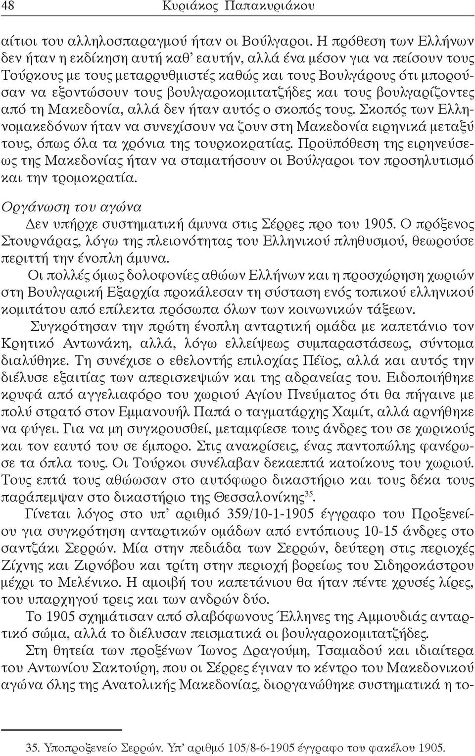 βουλγαροκομιτατζήδες και τους βουλγαρίζοντες από τη Μακεδονία, αλλά δεν ήταν αυτός ο σκοπός τους.