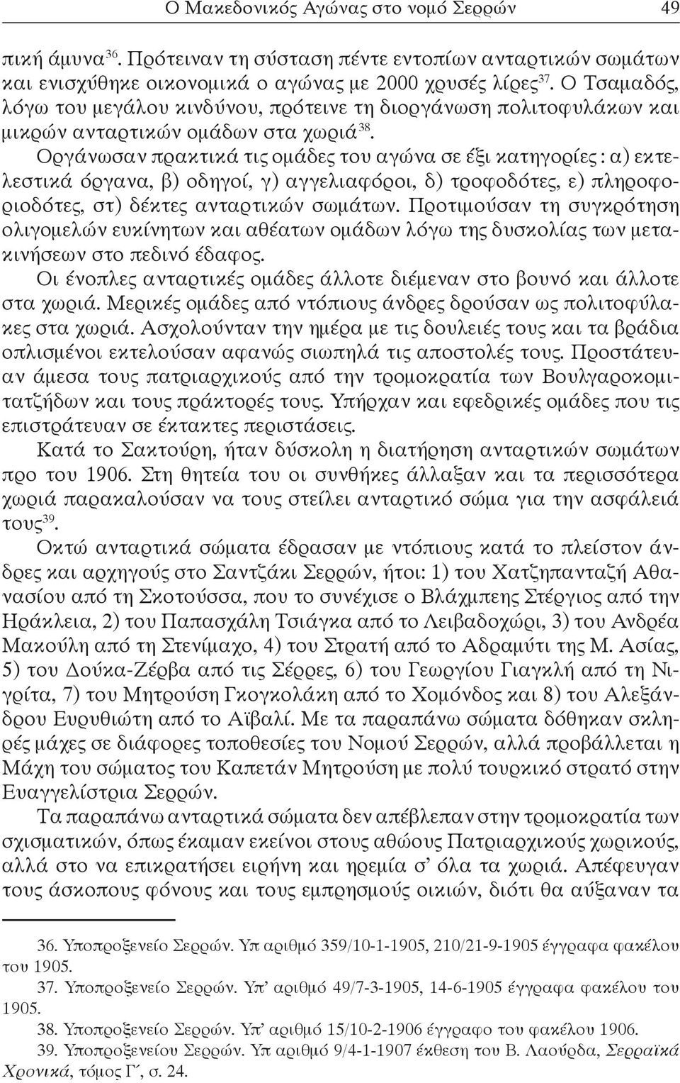 Οργάνωσαν πρακτικά τις ομάδες του αγώνα σε έξι κατηγορίες : α) εκτελεστικά όργανα, β) οδηγοί, γ) αγγελιαφόροι, δ) τροφοδότες, ε) πληροφοριοδότες, στ) δέκτες ανταρτικών σωμάτων.