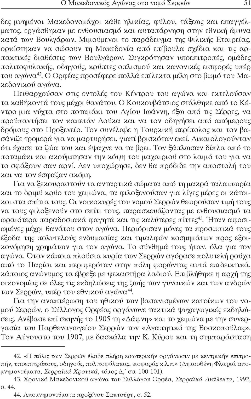 Συγκρότησαν υποεπιτροπές, ομάδες πολιτοφυλακής, οδηγούς, κρύπτες οπλισμού και κανονικές εισφορές υπέρ του αγώνα 42. Ο Ορφέας προσέφερε πολλά επίλεκτα μέλη στο βωμό του Μακεδονικού αγώνα.