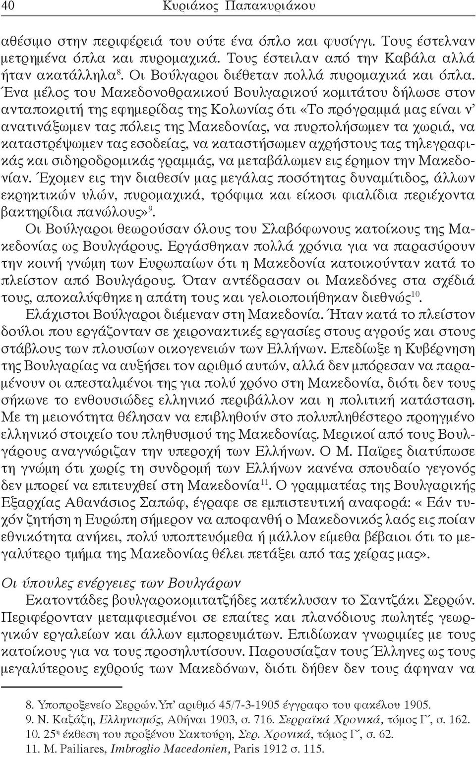 Ένα μέλος του Μακεδονοθρακικού Βουλγαρικού κομιτάτου δήλωσε στον ανταποκριτή της εφημερίδας της Κολωνίας ότι «Το πρόγραμμά μας είναι ν ανατινάξωμεν τας πόλεις της Μακεδονίας, να πυρπολήσωμεν τα