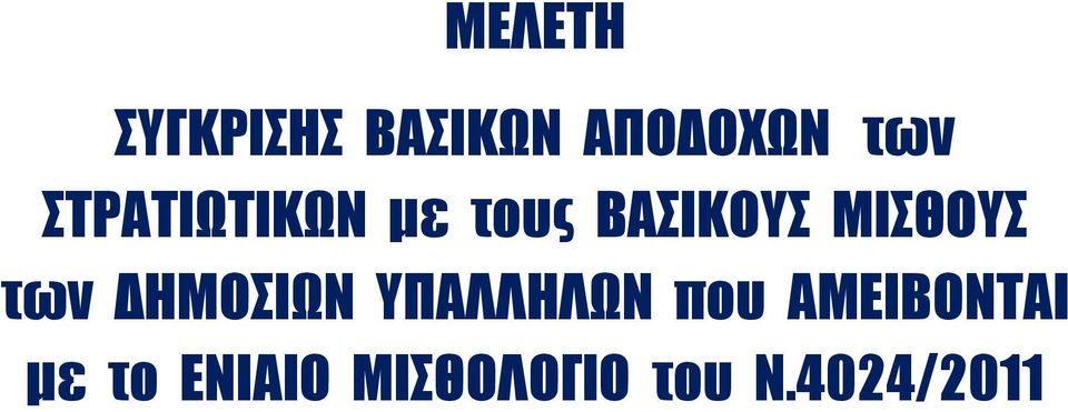 των ΔΗΜΟΣΙΩΝ ΥΠΑΛΛΗΛΩΝ που ΑΜΕΙΒΟΝΤΑΙ