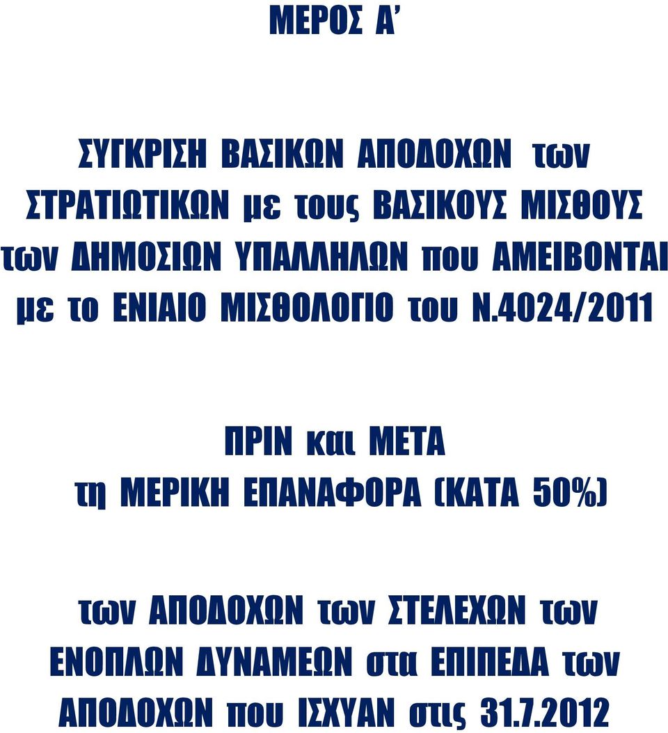 Ν.4024/2011 ΠΡΙΝ και ΜΕΤΑ τη ΜΕΡΙΚΗ ΕΠΑΝΑΦΟΡΑ (ΚΑΤΑ 50%) των ΑΠΟΔΟΧΩΝ των