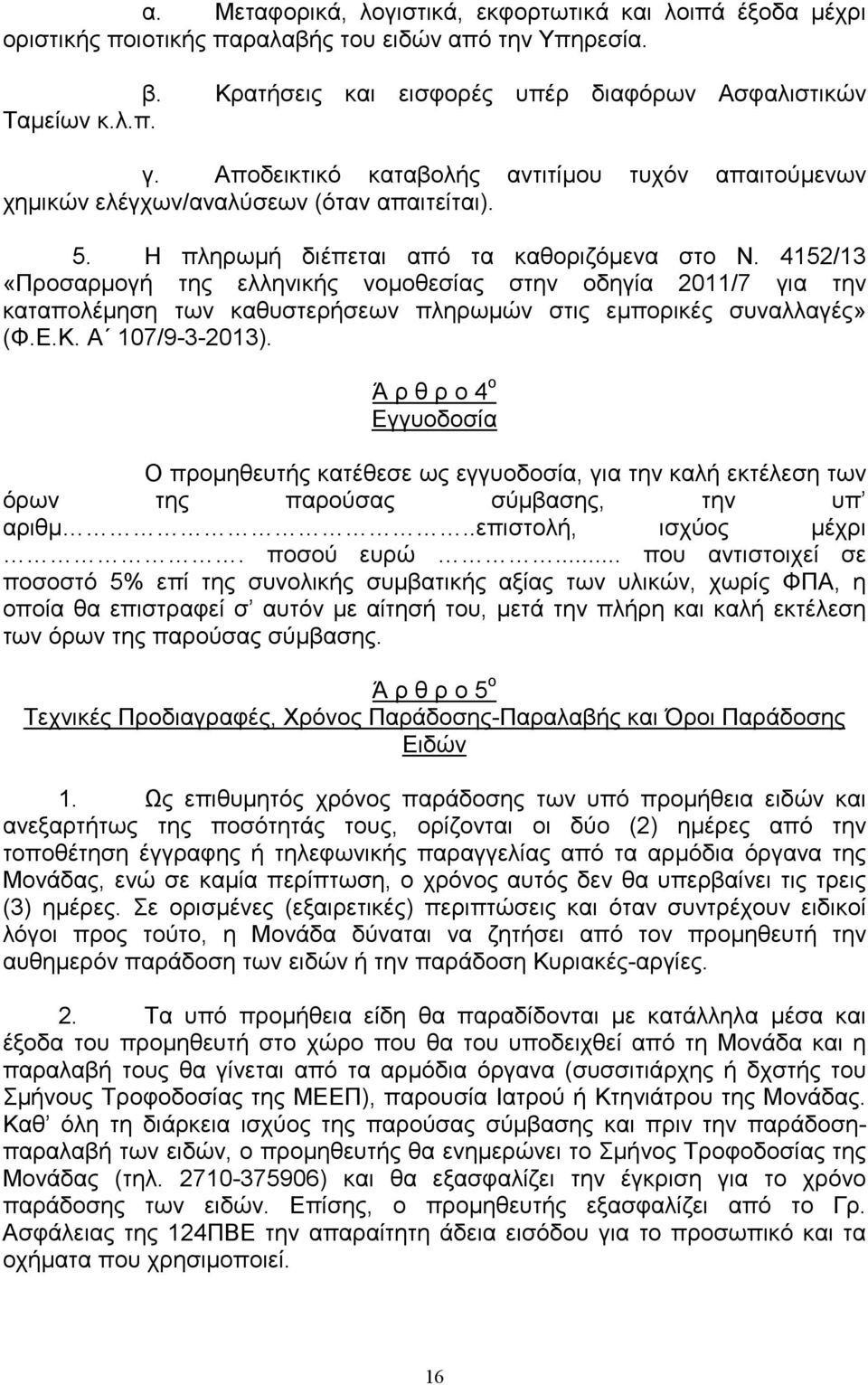 4152/13 «Προσαρµογή της ελληνικής νοµοθεσίας στην οδηγία 2011/7 για την καταπολέµηση των καθυστερήσεων πληρωµών στις εµπορικές συναλλαγές» (Φ.Ε.Κ. Α 107/9-3-2013).