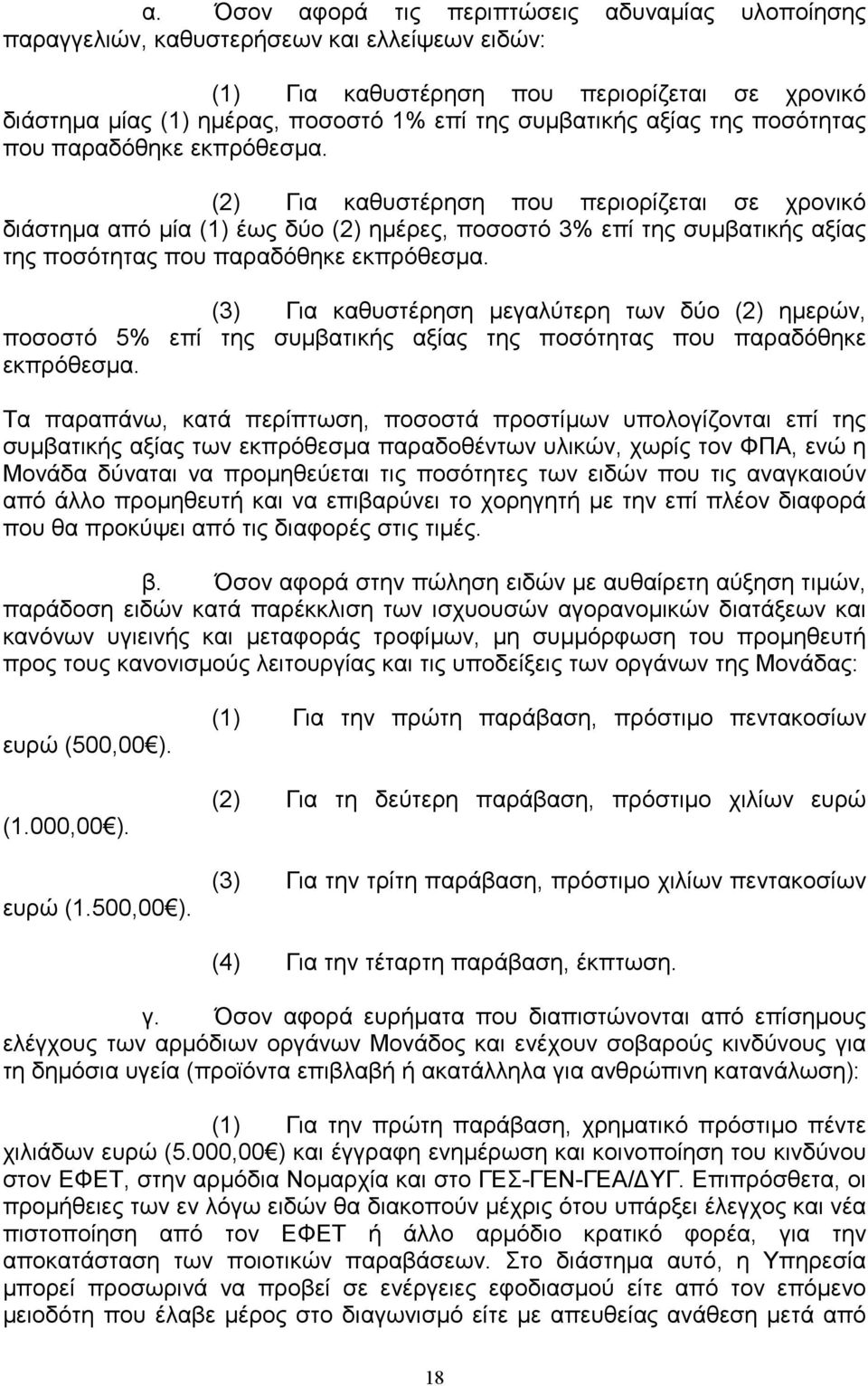 (2) Για καθυστέρηση που περιορίζεται σε χρονικό διάστηµα από µία (1) έως δύο (2) ηµέρες, ποσοστό 3% επί της  (3) Για καθυστέρηση µεγαλύτερη των δύο (2) ηµερών, ποσοστό 5% επί της  Τα παραπάνω, κατά