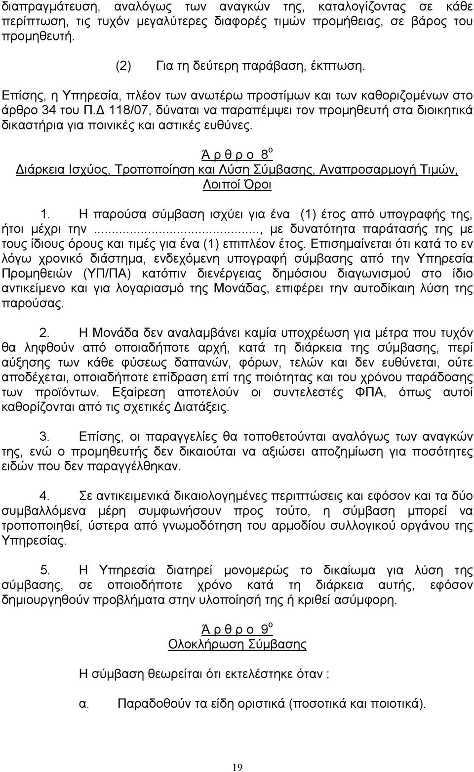 Ά ρ θ ρ ο 8 ο ιάρκεια Ισχύος, Τροποποίηση και Λύση Σύµβασης, Αναπροσαρµογή Τιµών, Λοιποί Όροι 1. Η παρούσα σύµβαση ισχύει για ένα (1) έτος από υπογραφής της, ήτοι µέχρι την.