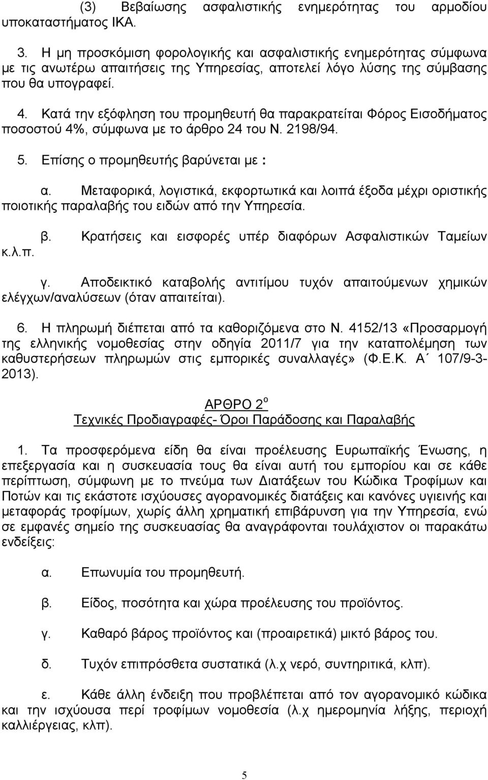 Κατά την εξόφληση του προµηθευτή θα παρακρατείται Φόρος Εισοδήµατος ποσοστού 4%, σύµφωνα µε το άρθρο 24 του Ν. 2198/94. 5. Επίσης ο προµηθευτής βαρύνεται µε : α.