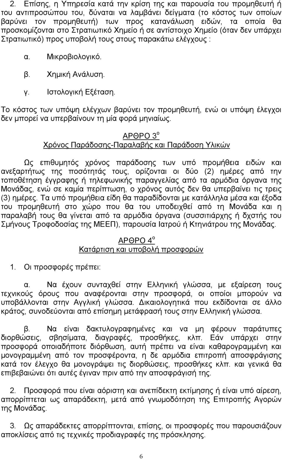 Ιστολογική Εξέταση. Το κόστος των υπόψη ελέγχων βαρύνει τον προµηθευτή, ενώ οι υπόψη έλεγχοι δεν µπορεί να υπερβαίνουν τη µία φορά µηνιαίως.