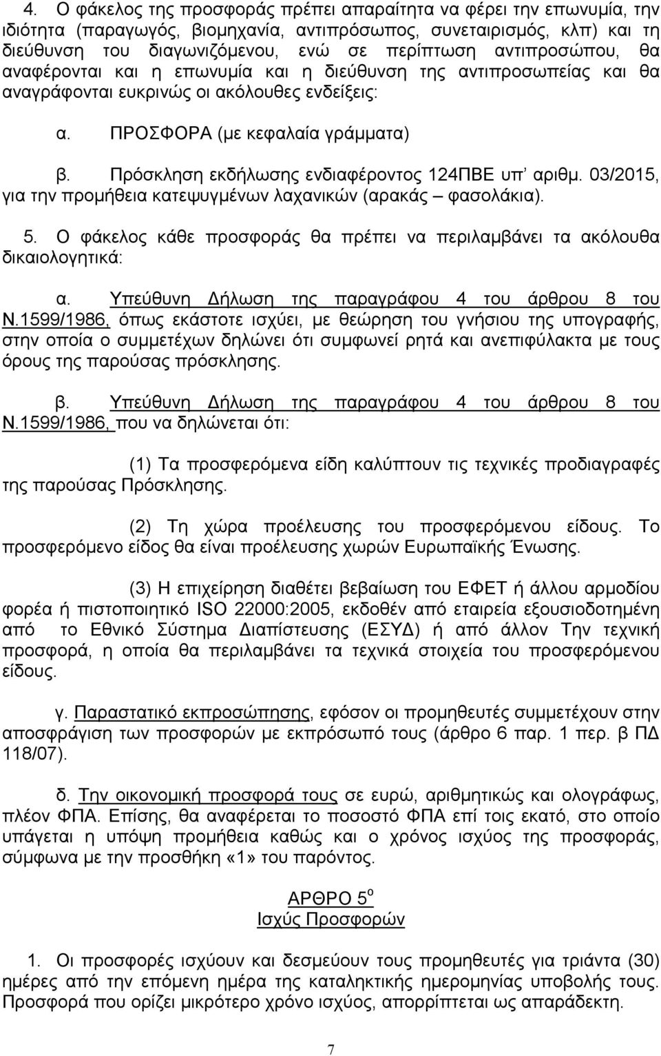 Πρόσκληση εκδήλωσης ενδιαφέροντος 124ΠΒΕ υπ αριθµ. 03/2015, για την προµήθεια κατεψυγµένων λαχανικών (αρακάς φασολάκια). 5.