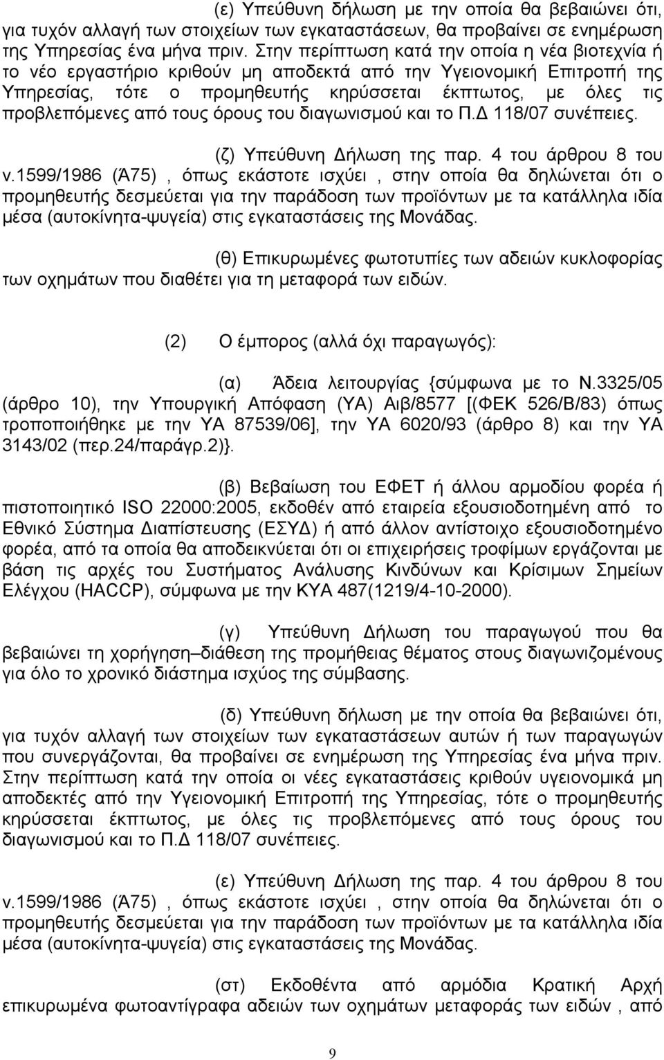 τους όρους του διαγωνισµού και το Π. 118/07 συνέπειες. (ζ) Υπεύθυνη ήλωση της παρ. 4 του άρθρου 8 του ν.